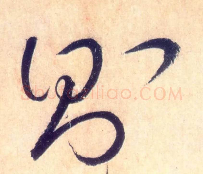 则毛笔草书写法,摘自唐怀素自叙帖