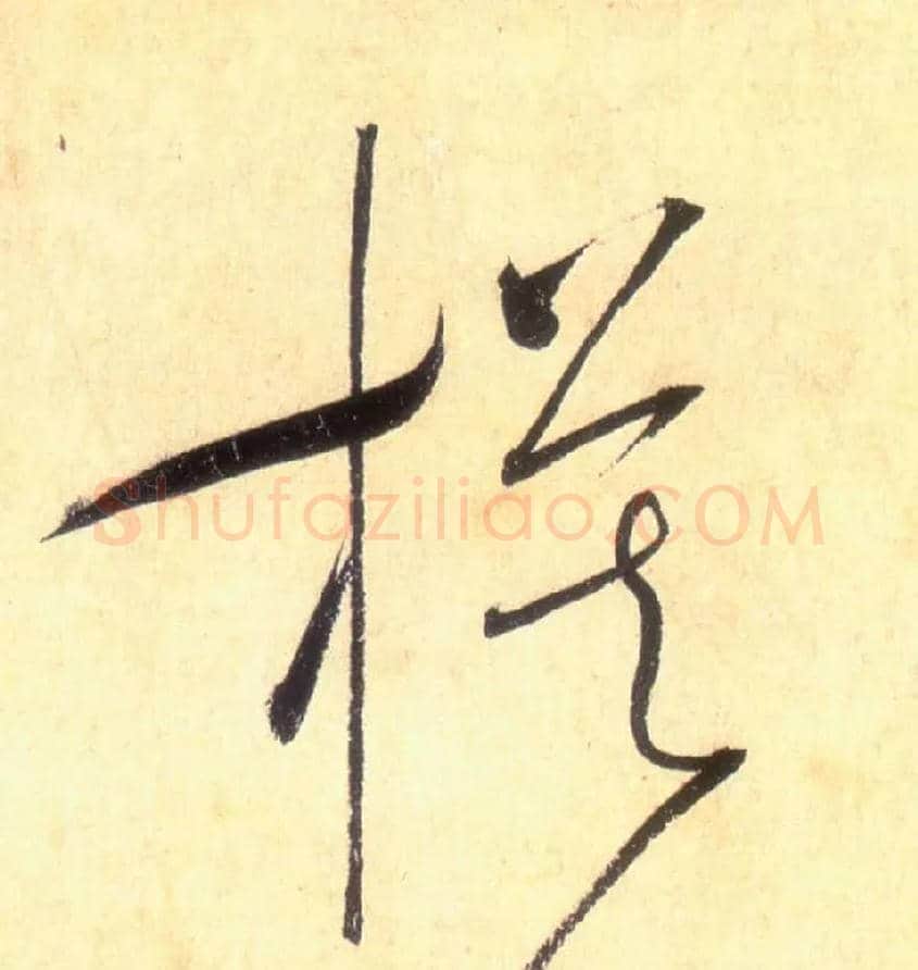 模毛笔草书写法,摘自唐怀素自叙帖