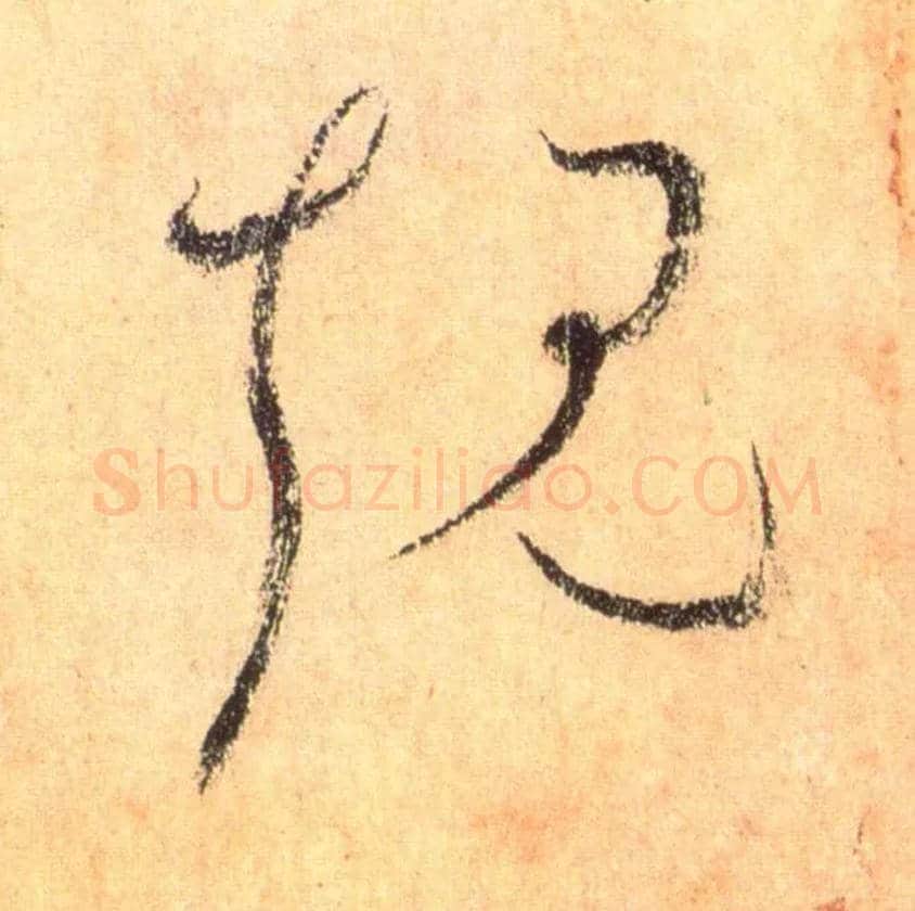 规毛笔草书写法,摘自唐怀素自叙帖