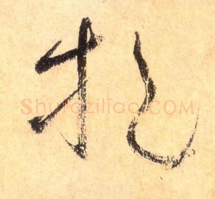 挹毛笔草书写法,摘自唐怀素自叙帖