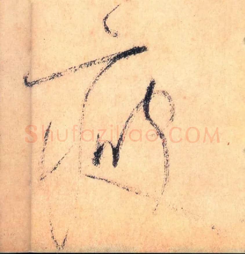 瘦毛笔草书写法,摘自唐怀素自叙帖