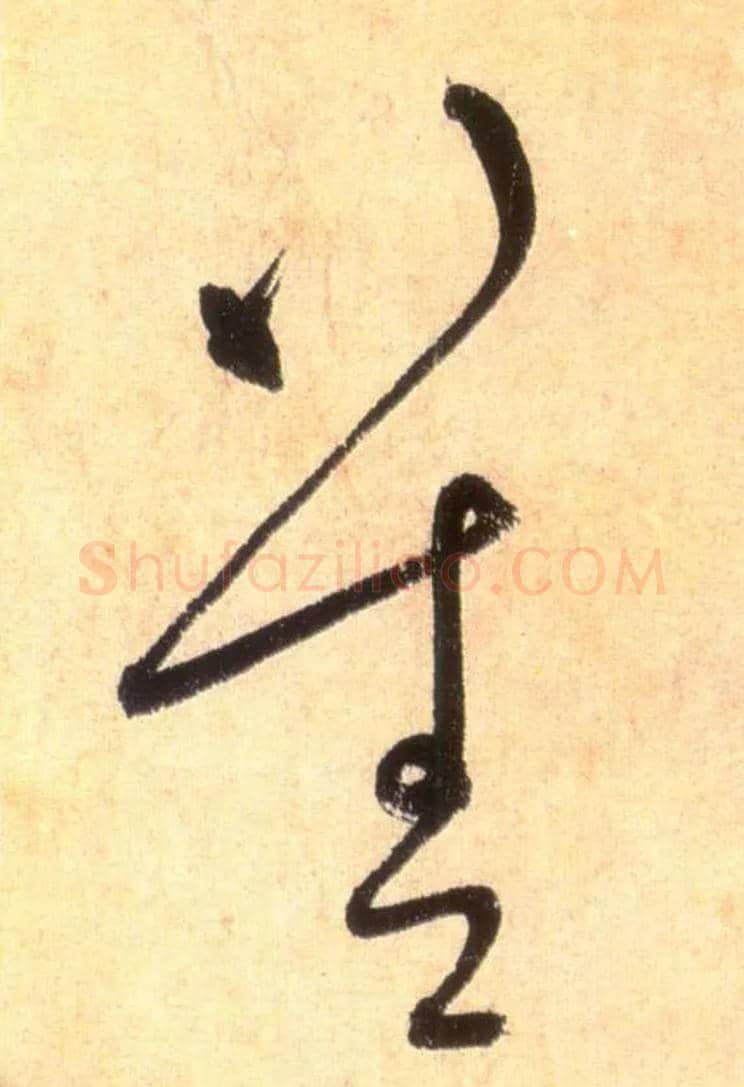 善毛笔草书写法,摘自唐怀素自叙帖