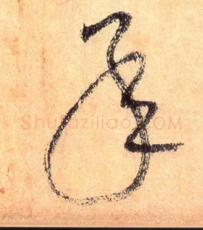 承毛笔草书写法,摘自唐怀素自叙帖