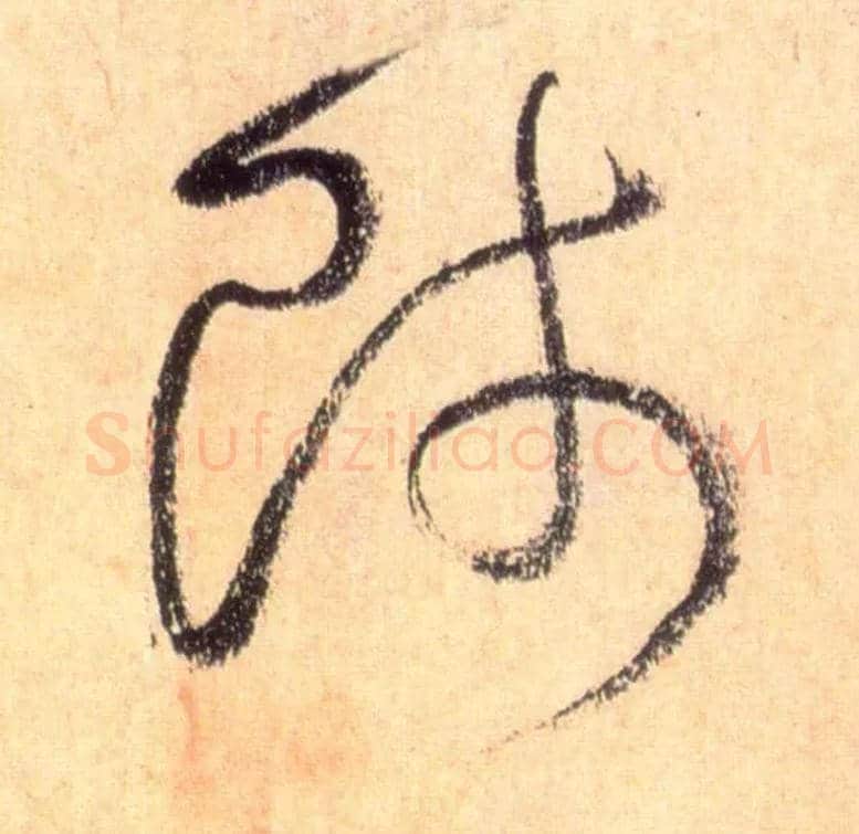 师毛笔草书写法,摘自唐怀素自叙帖