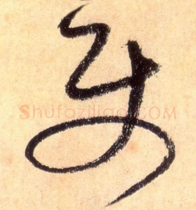 使毛笔草书写法,摘自唐怀素自叙帖