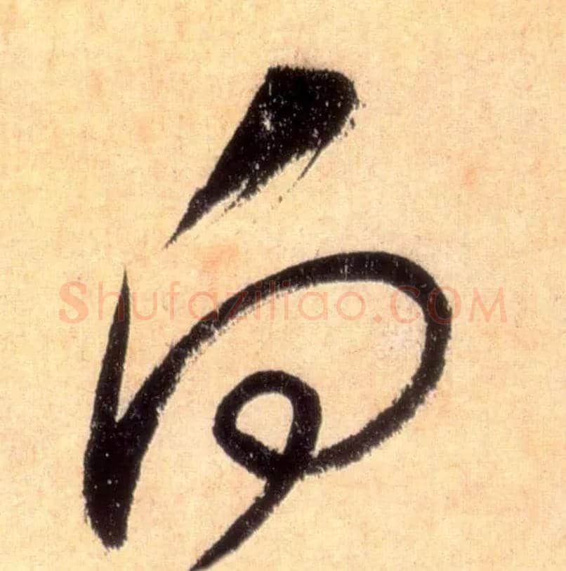 向毛笔草书写法,摘自唐怀素自叙帖