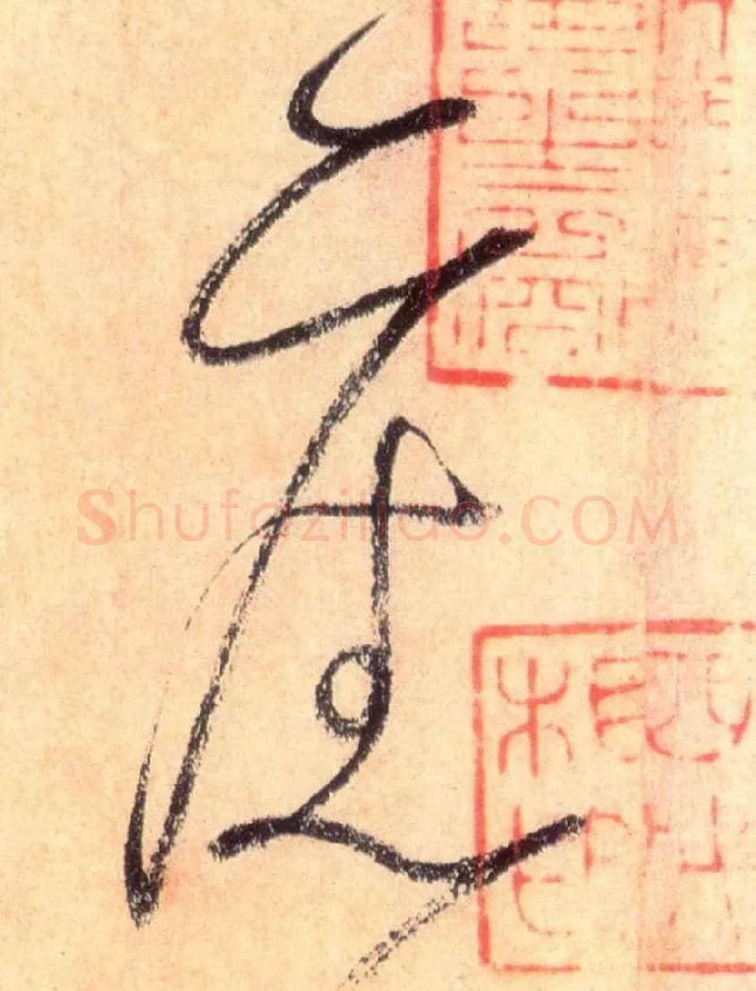 旧毛笔草书写法,摘自唐怀素自叙帖