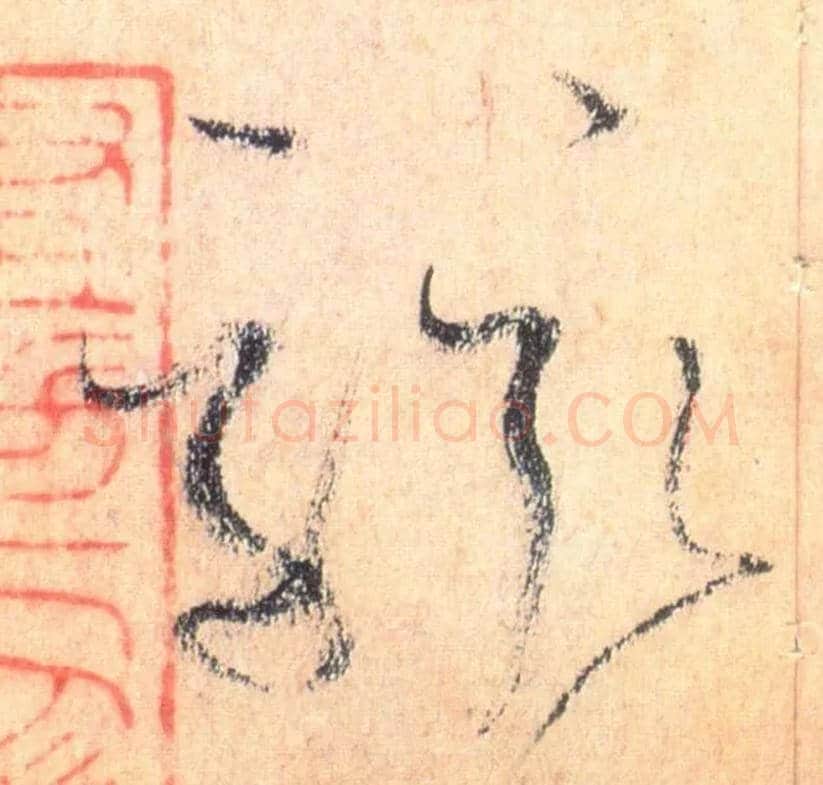 骇毛笔草书写法,摘自唐怀素自叙帖