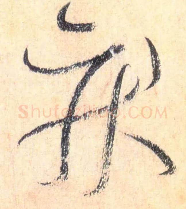 疾毛笔草书写法,摘自唐怀素自叙帖
