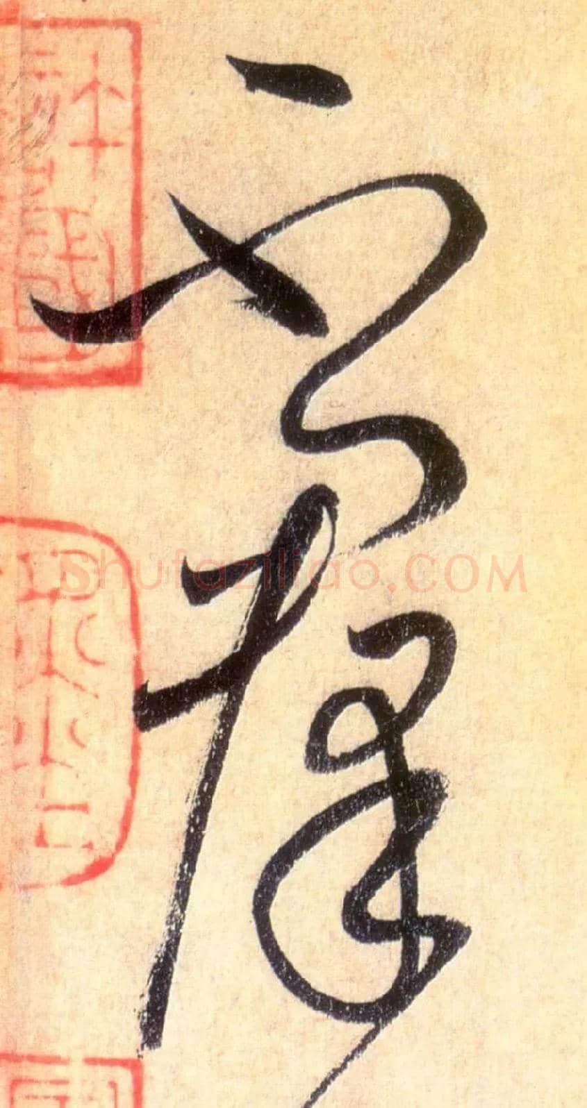 不群毛笔草书写法,摘自唐怀素自叙帖