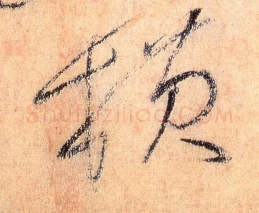 横毛笔草书写法,摘自唐怀素自叙帖