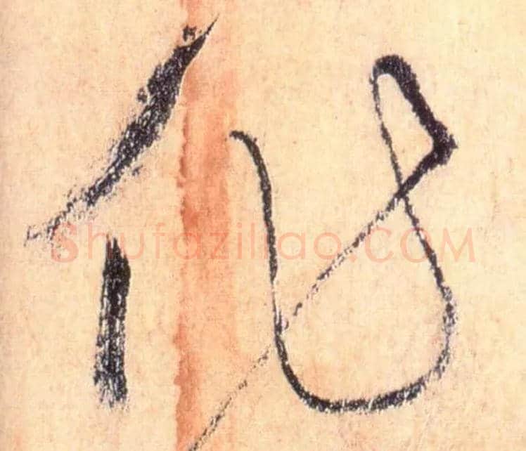 作毛笔草书写法,摘自唐怀素自叙帖