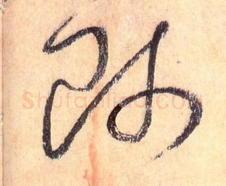 师毛笔草书写法,摘自唐怀素自叙帖