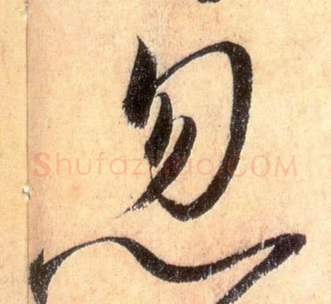 忽毛笔草书写法,摘自唐怀素自叙帖