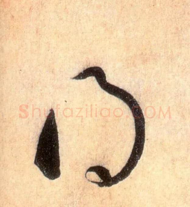 得毛笔草书写法,摘自唐怀素自叙帖