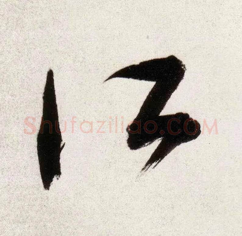 所毛笔草书写法,摘自明董其昌白羽扇赋卷