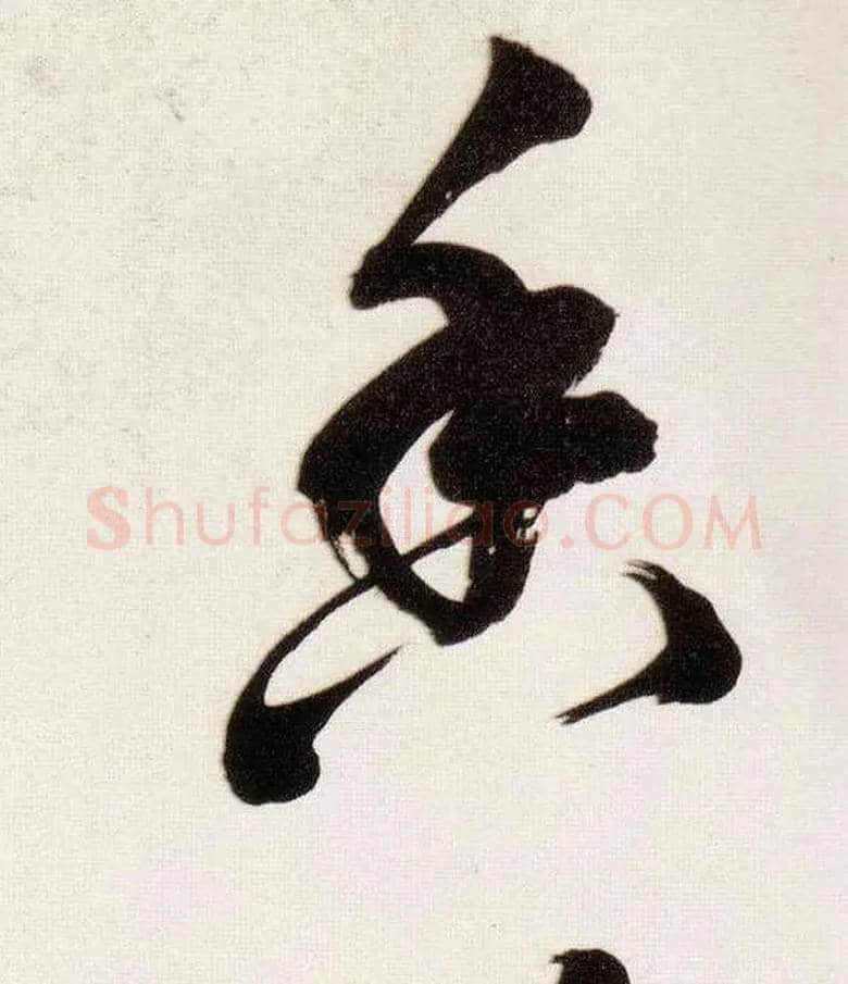 香毛笔草书写法,摘自明董其昌白羽扇赋卷