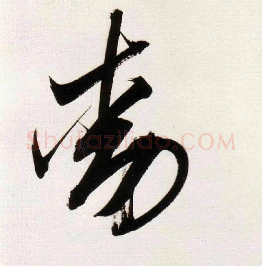 動毛笔草书写法,摘自明董其昌白羽扇赋卷