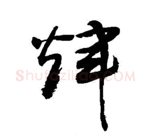 輝字敬世江毛笔草书写法,摘自敬世江毛笔草书作品