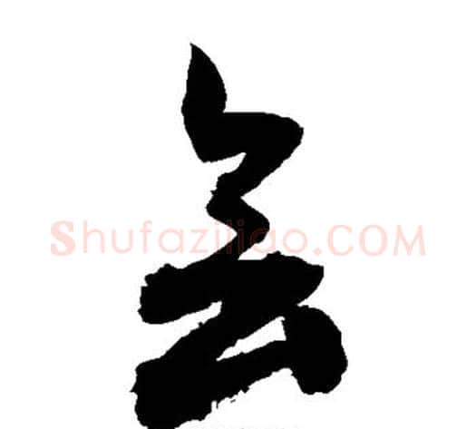 会字敬世江毛笔草书写法,摘自敬世江毛笔草书作品