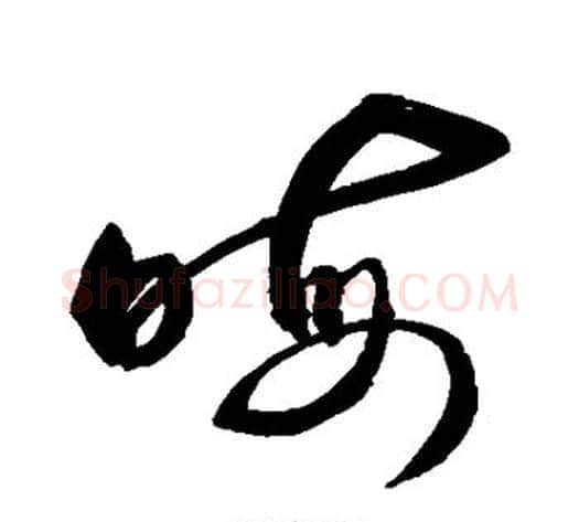 晦字敬世江毛笔草书写法,摘自敬世江毛笔草书作品