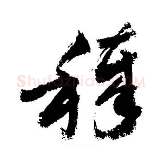 秽字敬世江毛笔草书写法,摘自敬世江毛笔草书作品