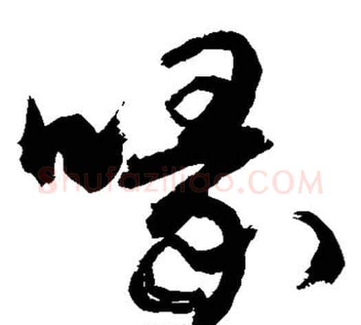 喙字敬世江毛笔草书写法,摘自敬世江毛笔草书作品