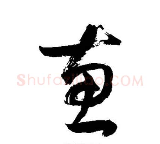 惠字敬世江毛笔草书写法,摘自敬世江毛笔草书作品