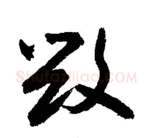 毀字敬世江毛笔草书写法,摘自敬世江毛笔草书作品