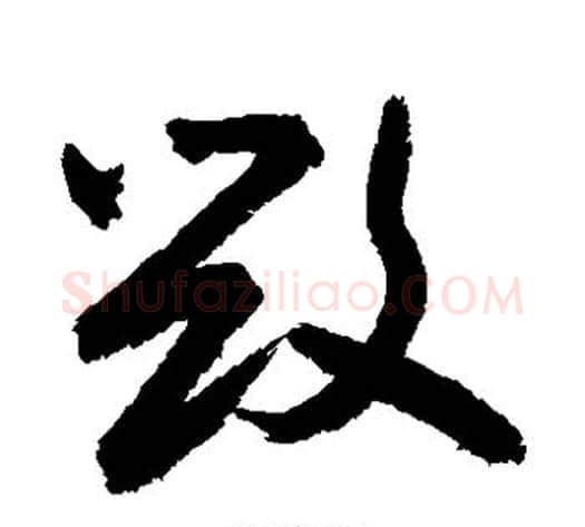 毁字敬世江毛笔草书写法,摘自敬世江毛笔草书作品