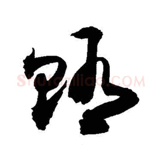 賄字敬世江毛笔草书写法,摘自敬世江毛笔草书作品