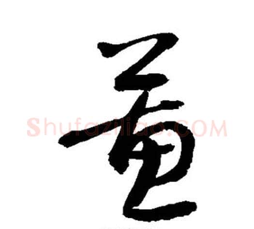 蕙字敬世江毛笔草书写法,摘自敬世江毛笔草书作品