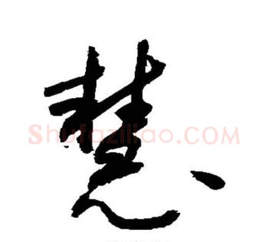慧字敬世江毛笔草书写法,摘自敬世江毛笔草书作品