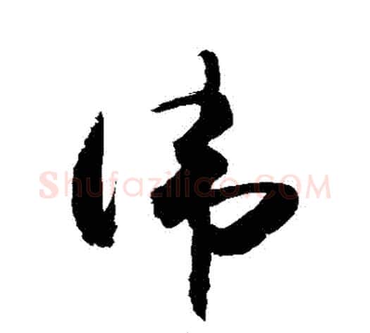 諱字敬世江毛笔草书写法,摘自敬世江毛笔草书作品