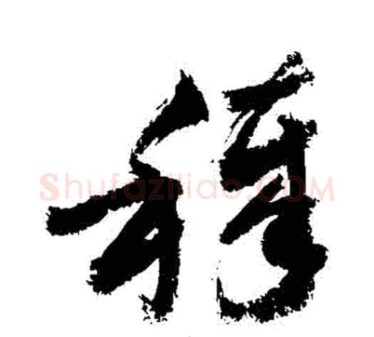 穢字敬世江毛笔草书写法,摘自敬世江毛笔草书作品