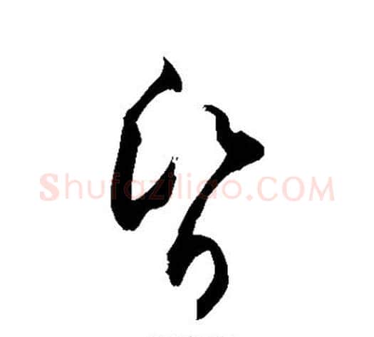 昏字敬世江毛笔草书写法,摘自敬世江毛笔草书作品