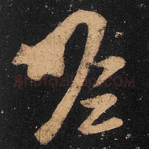 王羲之毛笔草书瞻字的写法,摘自王羲之书法作品十七帖