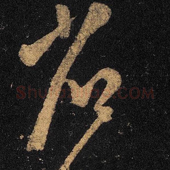 王羲之毛笔草书省字的写法,摘自王羲之书法作品十七帖