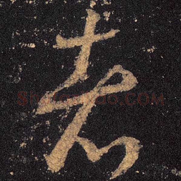 王羲之毛笔草书者字的写法,摘自王羲之书法作品十七帖