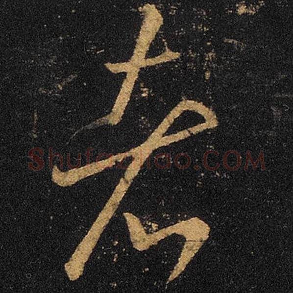王羲之毛笔草书者字的写法,摘自王羲之书法作品十七帖