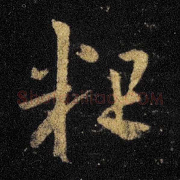 王羲之毛笔草书粗字的写法,摘自王羲之书法作品十七帖