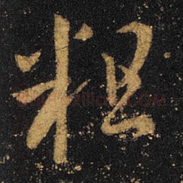王羲之毛笔草书粗字的写法,摘自王羲之书法作品十七帖