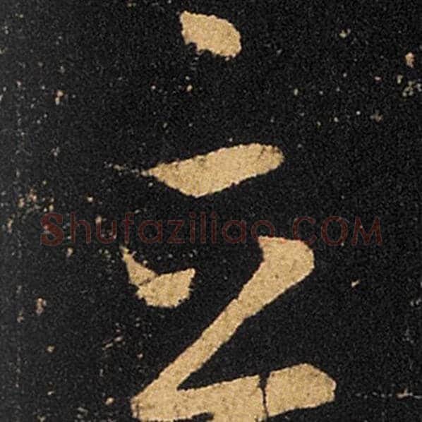 王羲之毛笔草书立字的写法,摘自王羲之书法作品十七帖