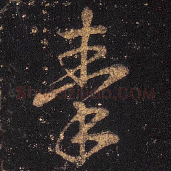 王羲之毛笔草书秦字的写法,摘自王羲之书法作品十七帖