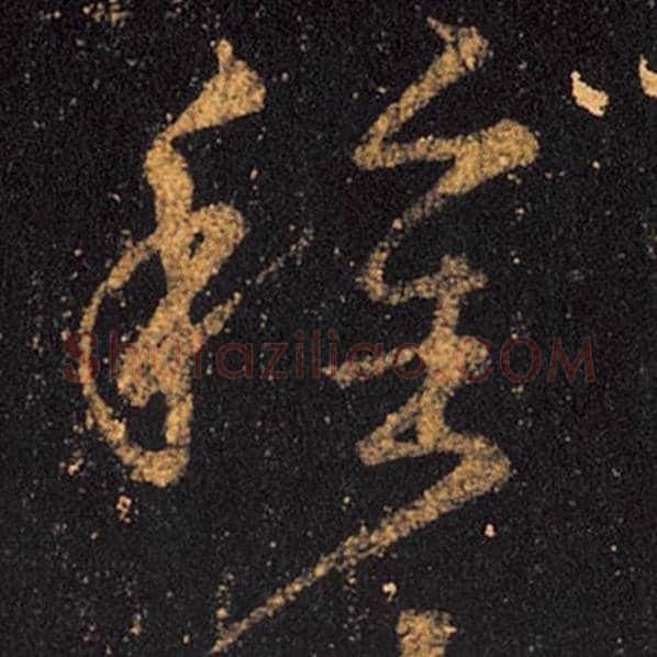 王羲之毛笔草书种字的写法,摘自王羲之书法作品十七帖