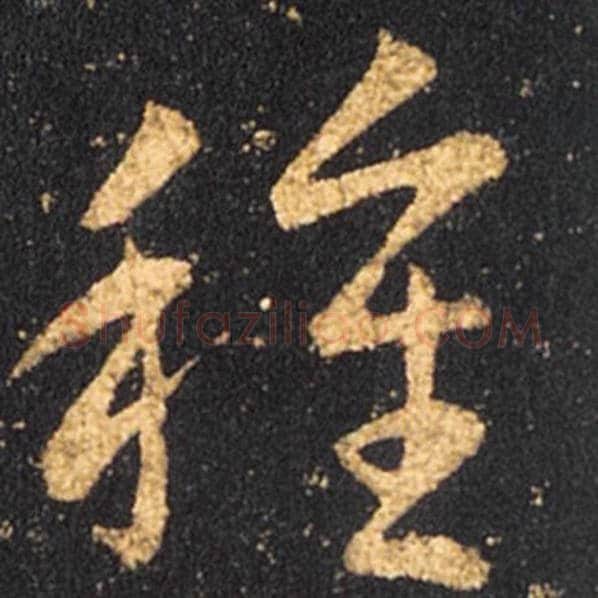 王羲之毛笔草书种字的写法,摘自王羲之书法作品十七帖