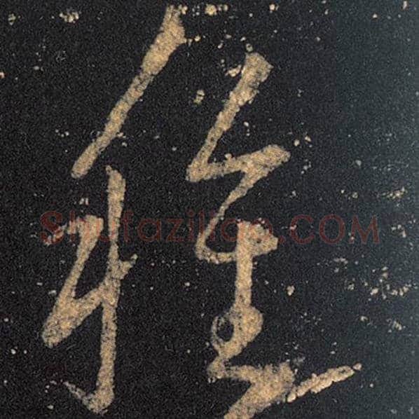 王羲之毛笔草书种字的写法,摘自王羲之书法作品十七帖