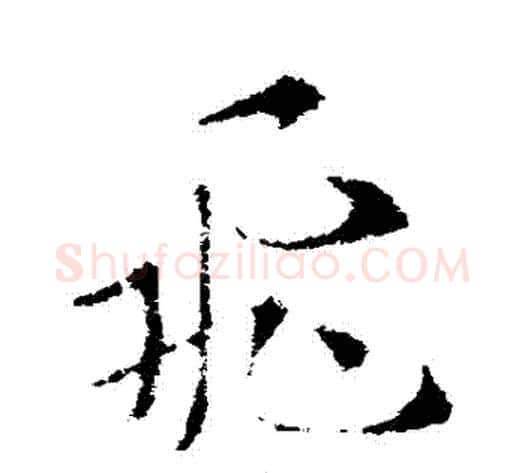 飛字索靖毛笔草书书法写法,摘自索靖毛笔草书书法作品
