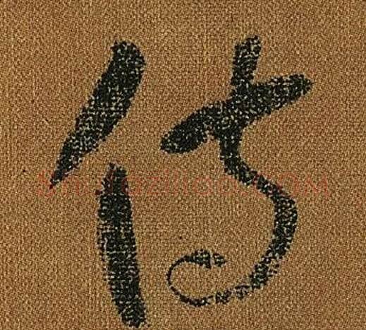 侍字怀素毛笔草书书法写法,摘自小草千字文