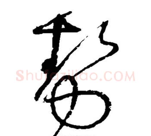 势字怀素毛笔草书书法写法,摘自怀素毛笔草书书法作品